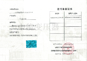 SCB14干式變壓器型號(hào)備案證書(shū)